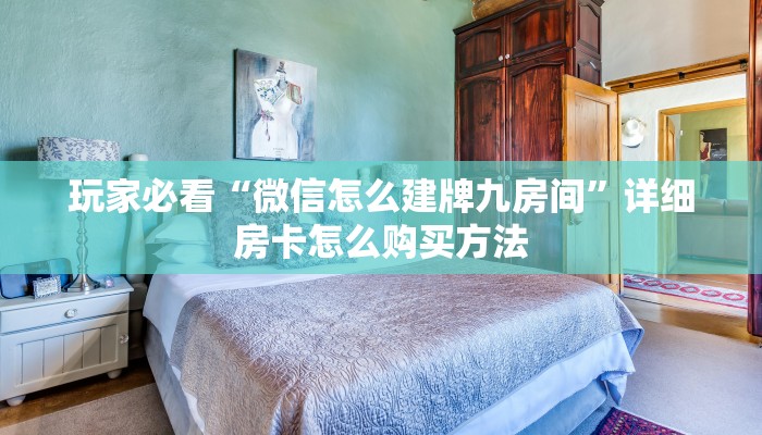 玩家必看“微信怎么建牌九房间”详细房卡怎么购买方法 玩家必看“微信怎么建牌九房间”详细房卡怎么购买方法
