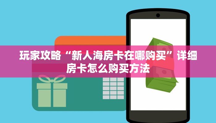 一分钟了解“如何购买牛牛房间房卡”详细房卡怎么购买教程