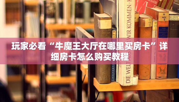 一分钟了解“卡丁互娱大厅正版房卡”在哪充值购买 一分钟了解“卡丁互娱大厅正版房卡”在哪充值购买