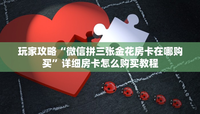 玩家必看“蛮王房卡那里有”详细哪里获取房卡教程