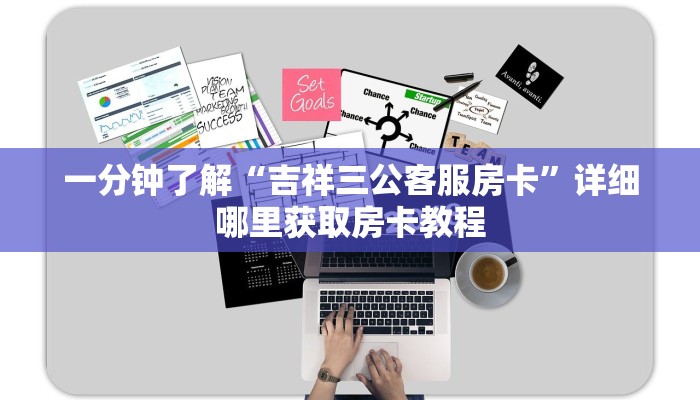 一分钟了解“吉祥三公客服房卡”详细哪里获取房卡教程