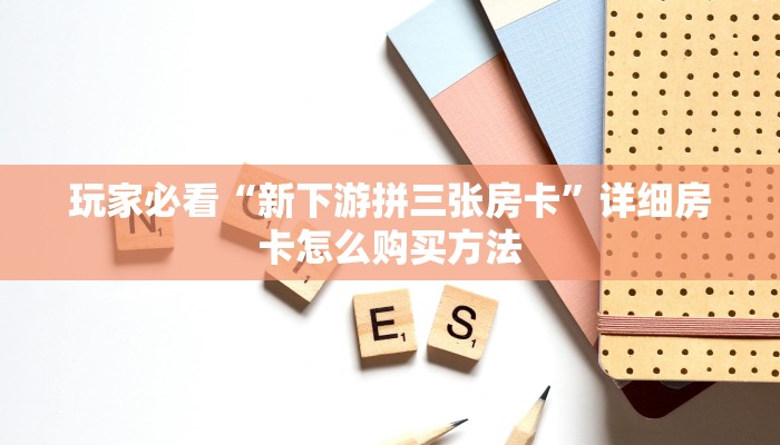 一分钟了解“微信群斗牛链接怎么买”详细房卡怎么购买教程