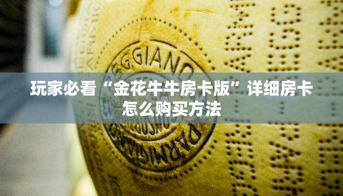 玩家必看“金花牛牛房卡版”详细房卡怎么购买方法 玩家必看“金花牛牛房卡版”详细房卡怎么购买方法