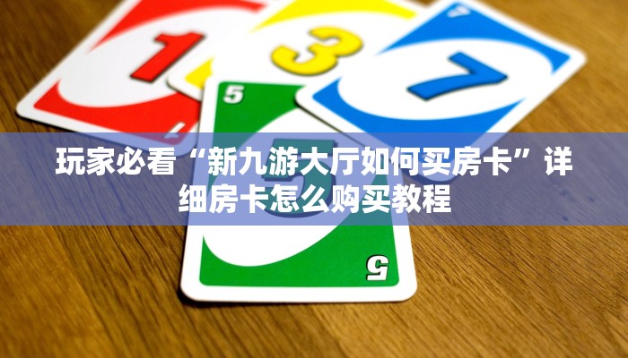 玩家必看“金花房卡怎么弄”详细哪里获取房卡教程