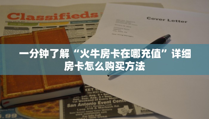 一分钟了解“火牛房卡在哪充值”详细房卡怎么购买方法