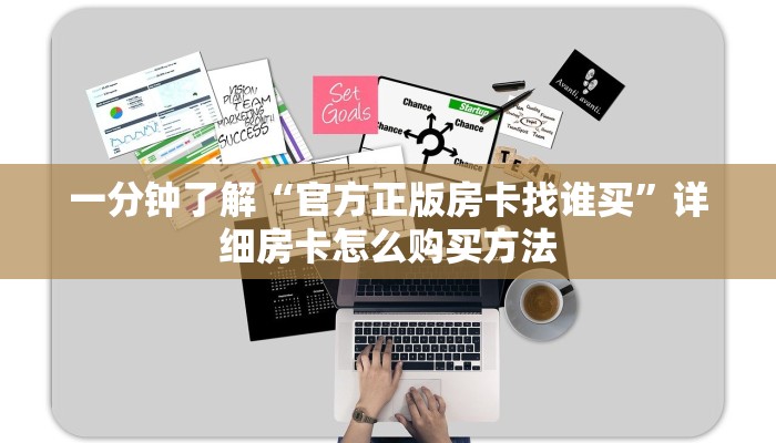 一分钟了解“官方正版房卡找谁买”详细房卡怎么购买方法