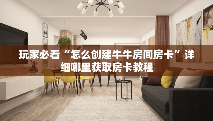 玩家必看“怎么创建牛牛房间房卡”详细哪里获取房卡教程