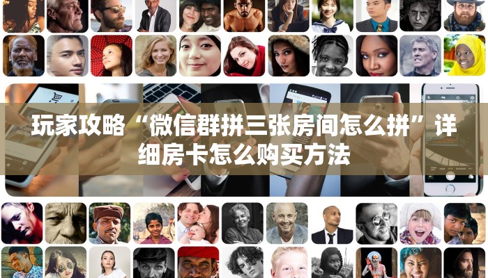 玩家必看“拼三张牛牛房间卡”详细哪里获取房卡教程