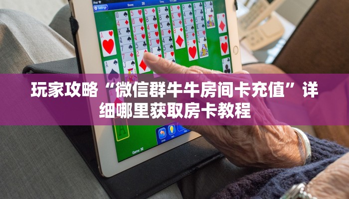 一分钟了解“新皇豪炸金花房卡”详细哪里获取房卡教程