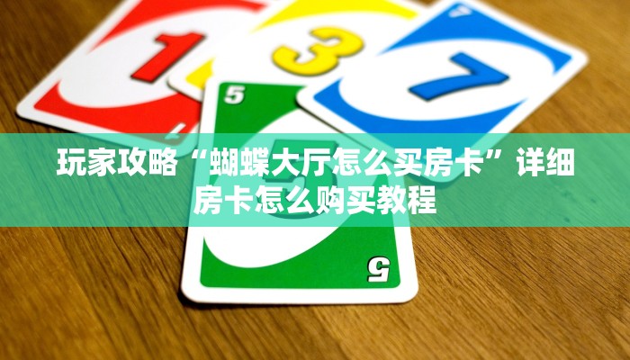 玩家必看“微信上玩炸金花房卡怎么弄”详细哪里获取房卡教程