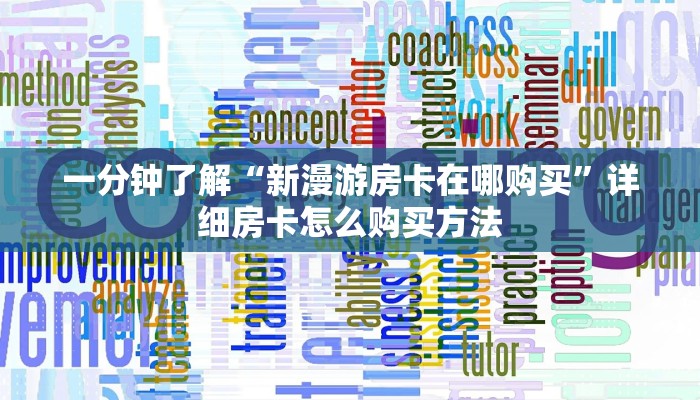 一分钟了解“新漫游房卡在哪购买”详细房卡怎么购买方法