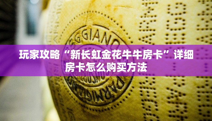 玩家攻略“新长虹金花牛牛房卡”详细房卡怎么购买方法