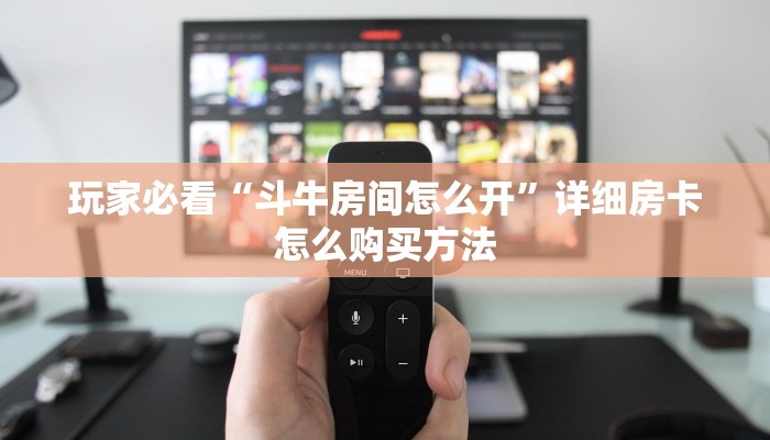 玩家必看“新八戒房卡如何获取”详细房卡怎么购买教程