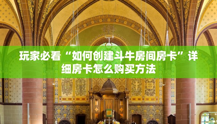 玩家必看“微信牛牛金花房卡如何充值”详细哪里获取房卡教程