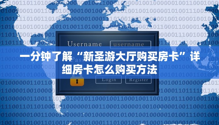 一分钟了解“新圣游大厅购买房卡”详细房卡怎么购买方法