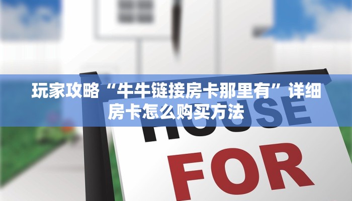 玩家攻略“乐酷副厅牛牛房卡”详细房卡怎么购买教程