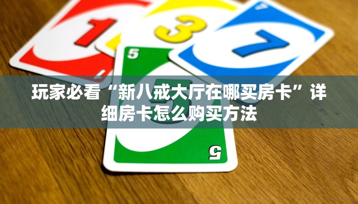 一分钟了解“微信炸金花链接房卡在哪”详细房卡怎么购买方法