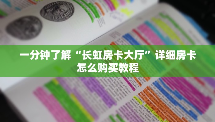 一分钟了解“长虹房卡大厅”详细房卡怎么购买教程