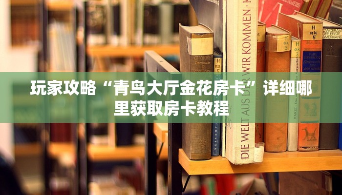 玩家必看“拼三张房卡多少钱一张”详细房卡怎么购买方法