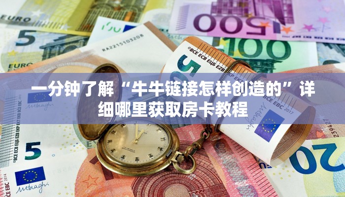 一分钟了解“牛牛链接怎样创造的”详细哪里获取房卡教程