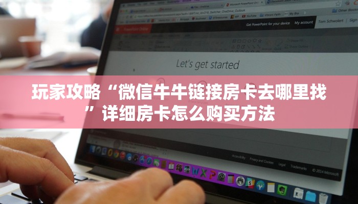 玩家必看“微信群金花链接在哪里找的”详细哪里获取房卡教程