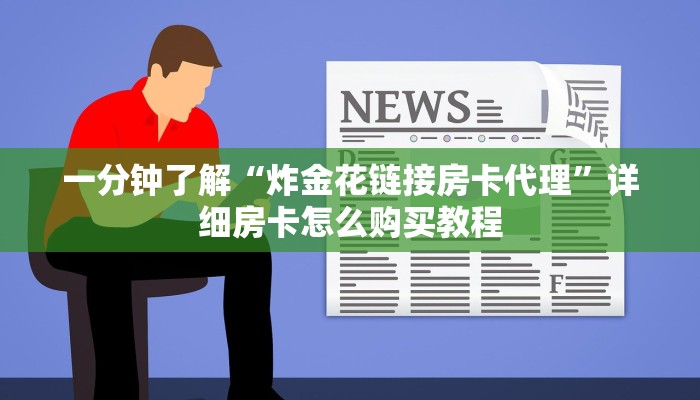一分钟了解“金花链接房卡到哪里买”详细房卡怎么购买方法