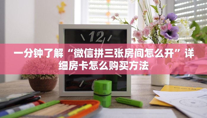一分钟了解“微信拼三张房间怎么开”详细房卡怎么购买方法