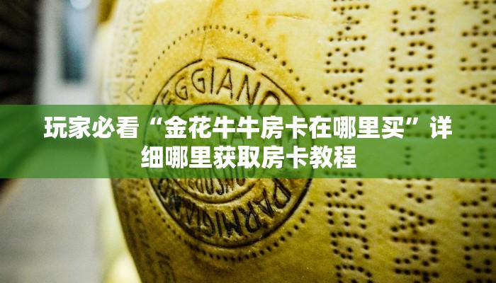 玩家必看“金花牛牛房卡在哪里买”详细哪里获取房卡教程