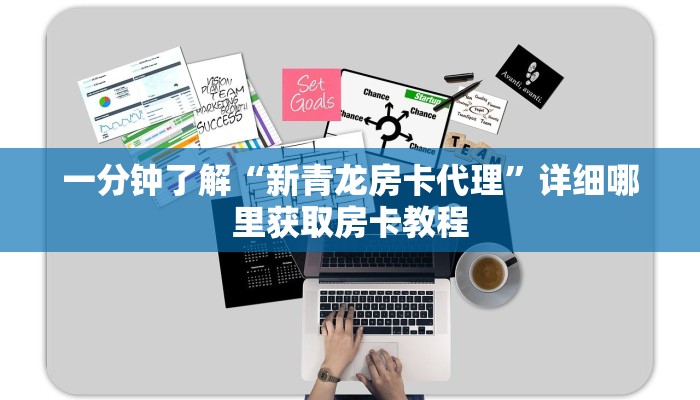 一分钟了解“流樱房卡平台”详细哪里获取房卡教程