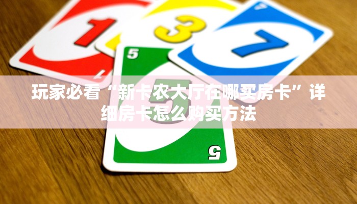一分钟了解“微信斗牛链接房卡如何建房间”详细哪里获取房卡教程