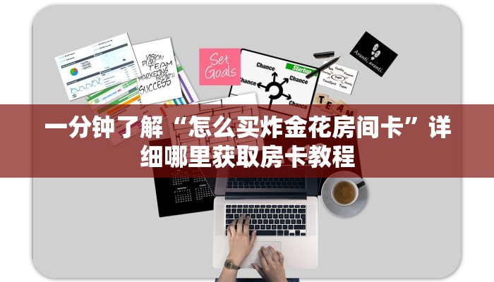 一分钟了解“怎么买炸金花房间卡”详细哪里获取房卡教程