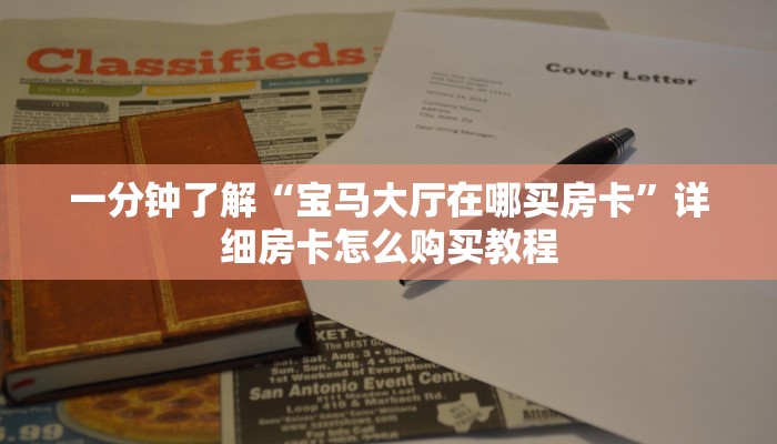 一分钟了解“宝马大厅在哪买房卡”详细房卡怎么购买教程 一分钟了解“宝马大厅在哪买房卡”详细房卡怎么购买教程