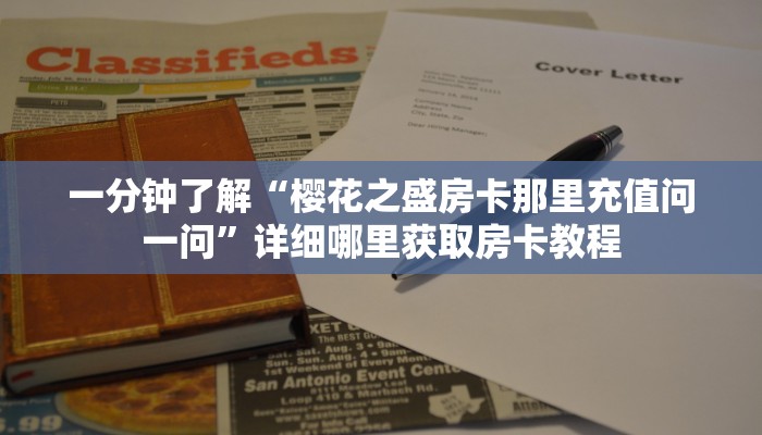 一分钟了解“樱花之盛房卡那里充值问一问”详细哪里获取房卡教程