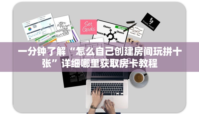 一分钟了解“怎么自己创建房间玩拼十张”详细哪里获取房卡教程 一分钟了解“怎么自己创建房间玩拼十张”详细哪里获取房卡教程