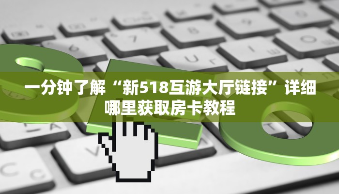 玩家攻略“微信炸金花链接房卡怎么卖”详细房卡怎么购买教程