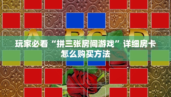 玩家必看“拼三张房间游戏”详细房卡怎么购买方法