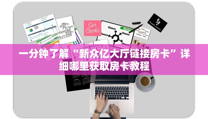 一分钟了解“新众亿大厅链接房卡”详细哪里获取房卡教程