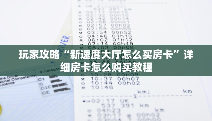 玩家攻略“新速度大厅怎么买房卡”详细房卡怎么购买教程 玩家攻略“新速度大厅怎么买房卡”详细房卡怎么购买教程