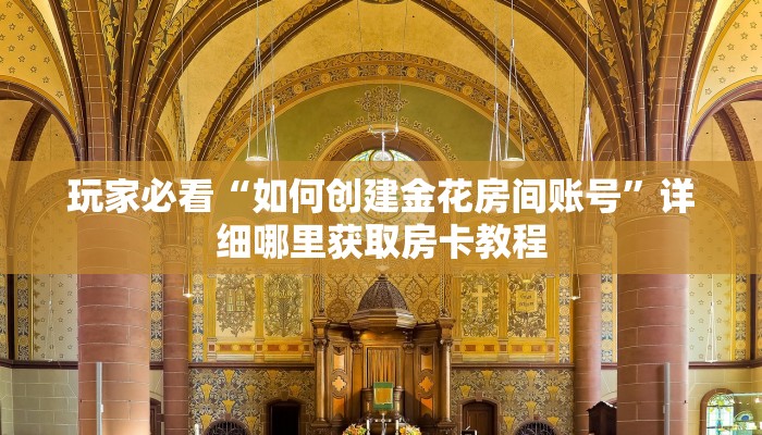 玩家必看“如何创建金花房间账号”详细哪里获取房卡教程