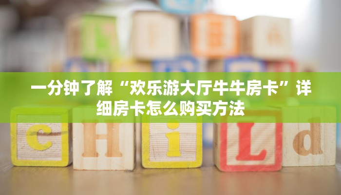 一分钟了解“欢乐游大厅牛牛房卡”详细房卡怎么购买方法 一分钟了解“欢乐游大厅牛牛房卡”详细房卡怎么购买方法