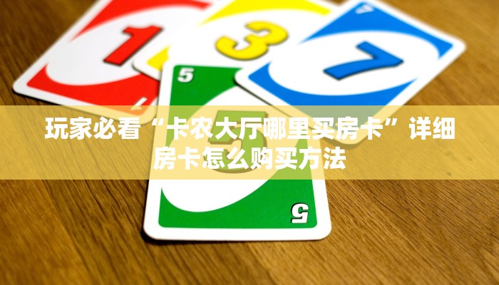 玩家必看“卡农大厅哪里买房卡”详细房卡怎么购买方法