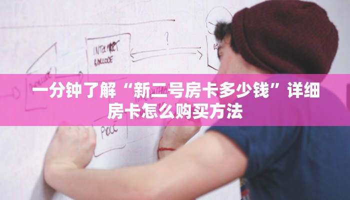 一分钟了解“新二号房卡多少钱”详细房卡怎么购买方法