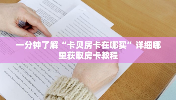 一分钟了解“卡贝房卡在哪买”详细哪里获取房卡教程