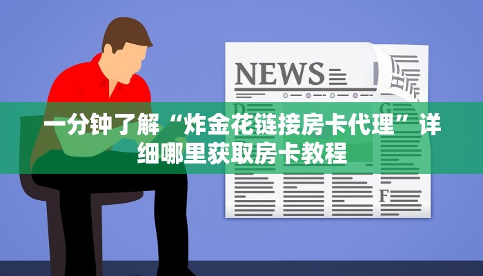 一分钟了解“炸金花链接房卡代理”详细哪里获取房卡教程