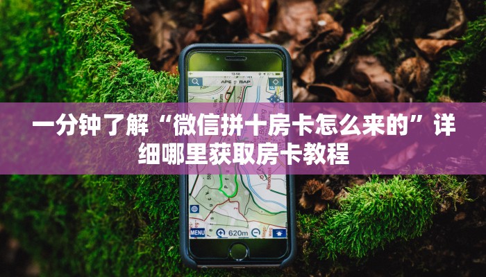 一分钟了解“微信拼十房卡怎么来的”详细哪里获取房卡教程