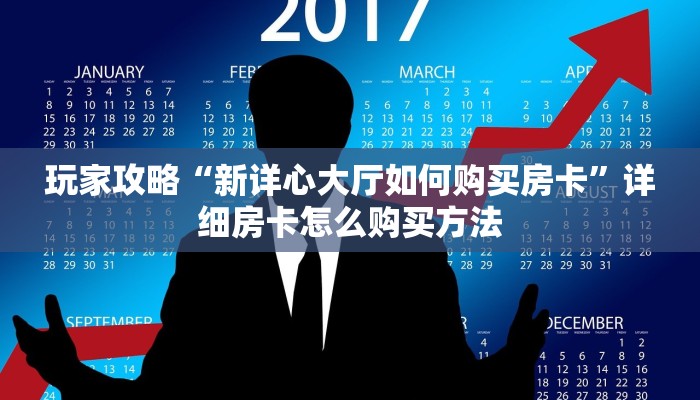 玩家攻略“新详心大厅如何购买房卡”详细房卡怎么购买方法