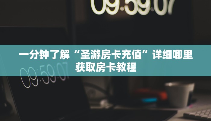 一分钟了解“微信群炸金花房卡在哪里买”详细房卡怎么购买教程 一分钟了解“微信群炸金花房卡在哪里买”详细房卡怎么购买教程
