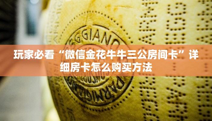 玩家必看“微信金花牛牛三公房间卡”详细房卡怎么购买方法