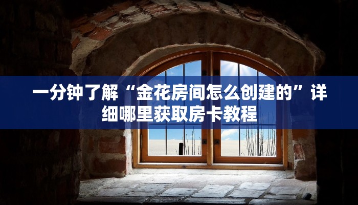 一分钟了解“炸金花微信房卡代理”详细哪里获取房卡教程