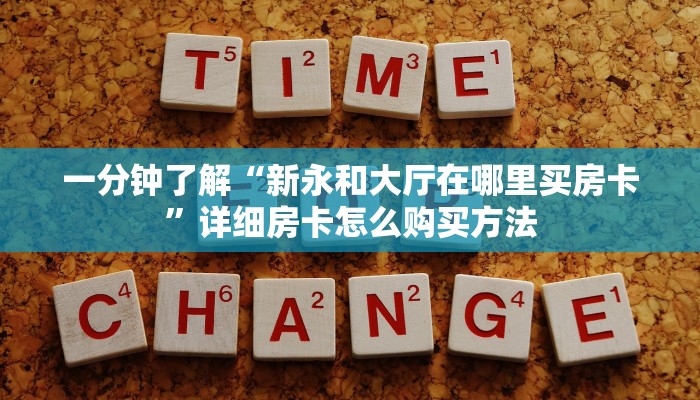 玩家攻略“乐酷副厅房卡充值”详细房卡怎么购买方法 玩家攻略“乐酷副厅房卡充值”详细房卡怎么购买方法